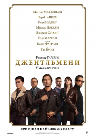 Джентльмени  (з 18 липня)