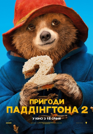 Пригоди Паддінгтона 2 (з 5 листопада)