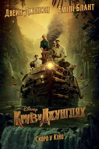 Круїз у джунглях 3Д (з 29 липня)