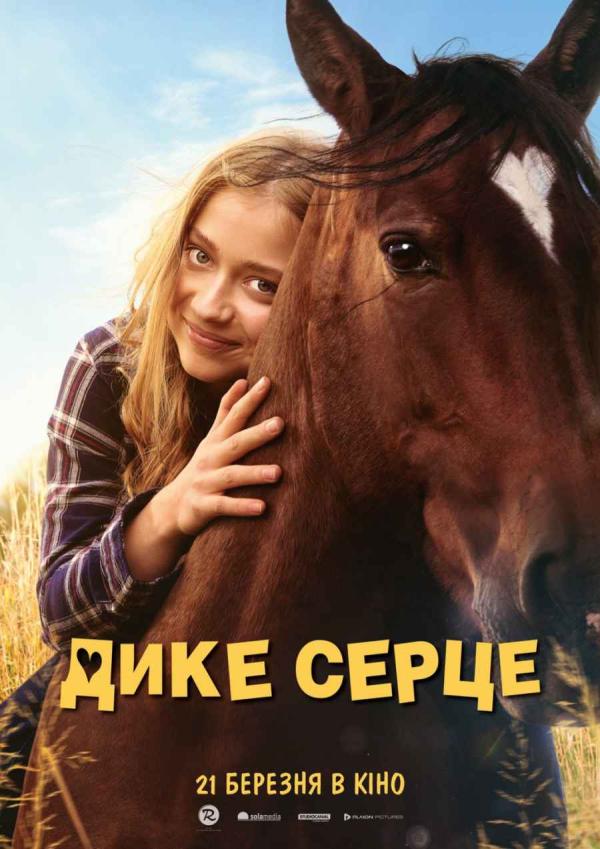 Дике серце (з 21 березня)
