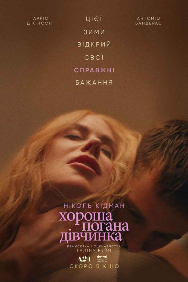 Хороша погана дівчинка (з 16 січня)