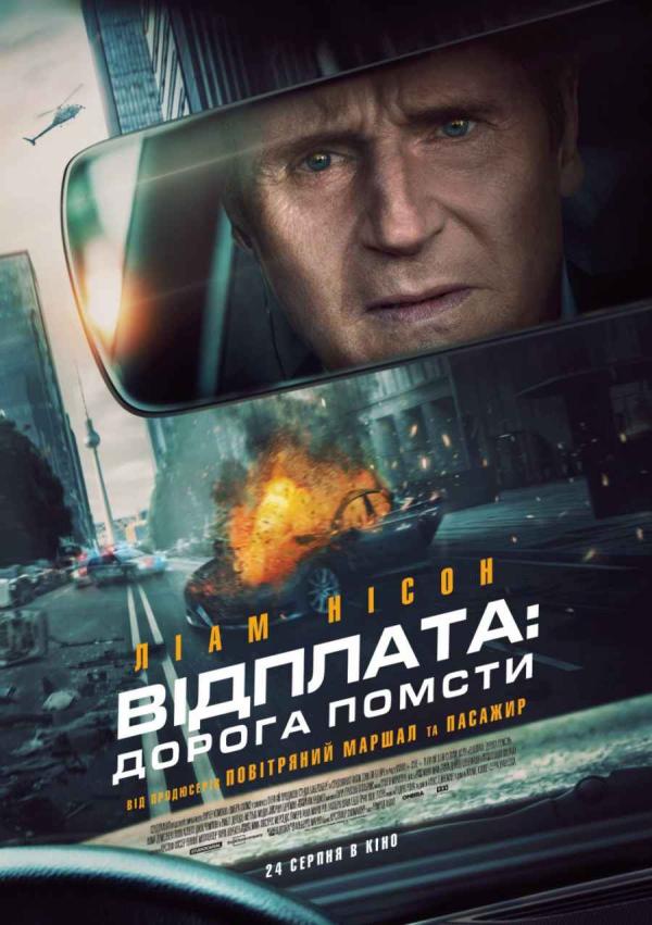 Відплата: Дорога помсти (з 24 серпня)