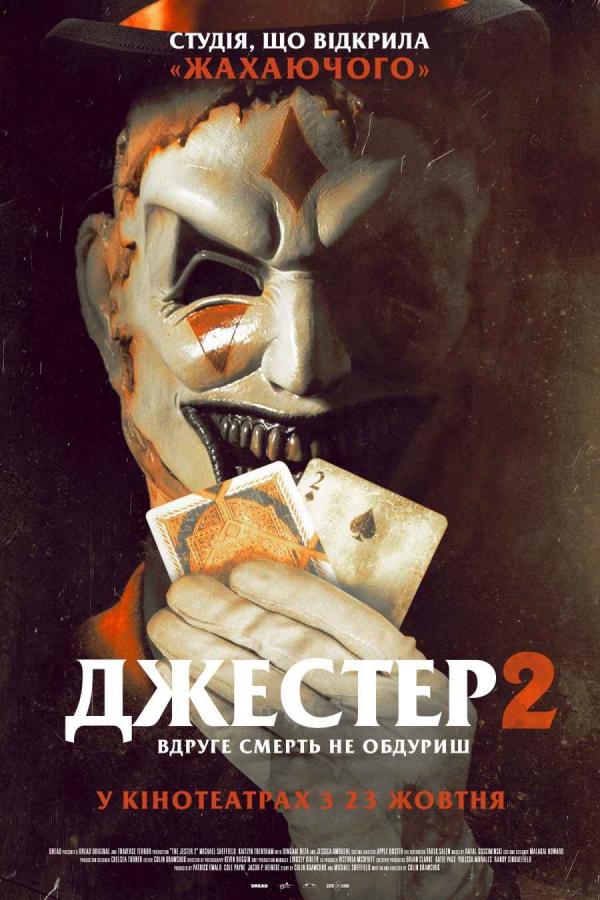 Джестер 2 (з 23 жовтня)