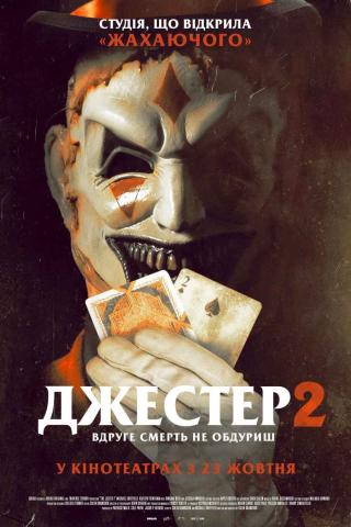 Джестер 2 (з 23 жовтня)