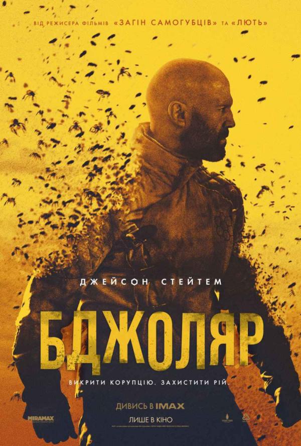 Бджоляр (з 11 січня)