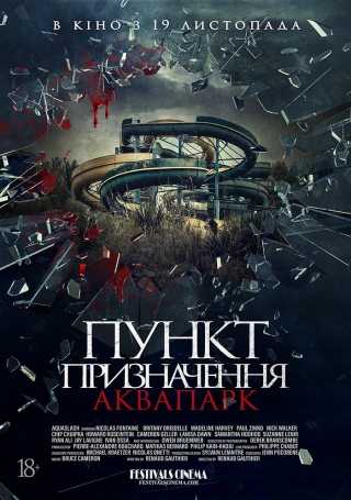 Пункт призначення. Аквапарк (з 26 листопада)