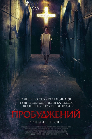 Пробуджений (з 10 грудня)