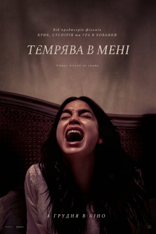 Темрява в мені (з 8 грудня)