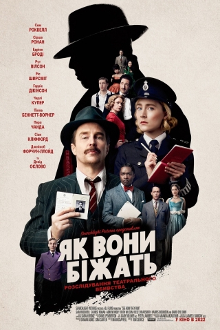 Як вони біжать (з 29 вересня)