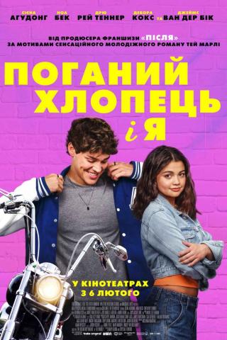 Поганий хлопець і я (з 06 лютого)