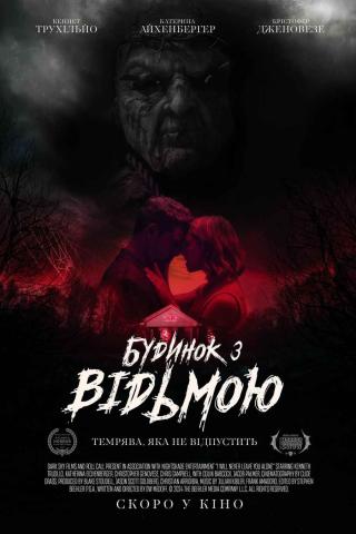 Будинок з відьмою (з 06 березня)