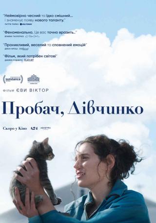 Пробач, дівчинко (з 02 жовтня)