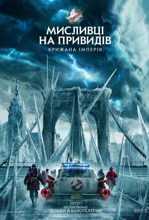 Мисливці на привидів: Крижана імперія (з 21 березня)