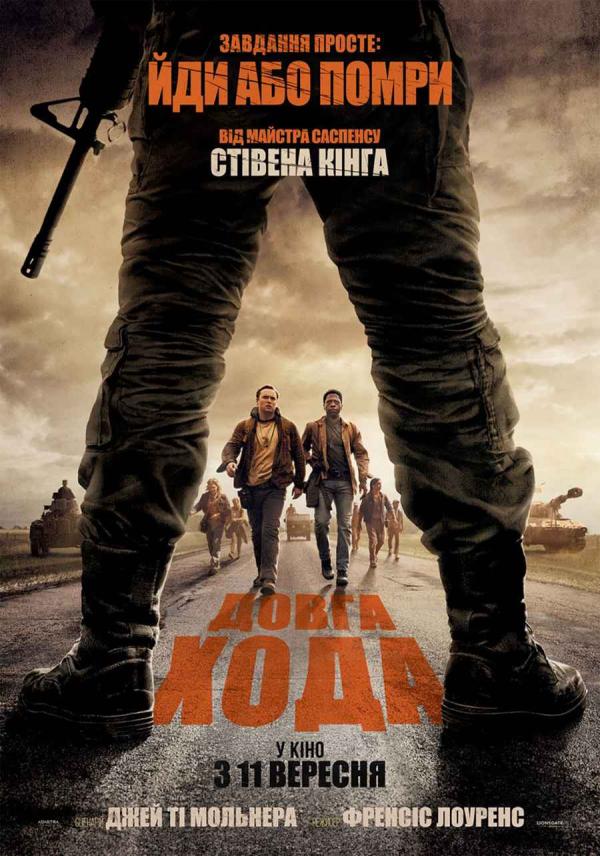 Довга хода (з 11 вересня)