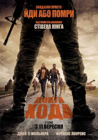 Довга хода (з 11 вересня)