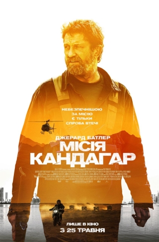 Місія Кандагар (з 25 травня)