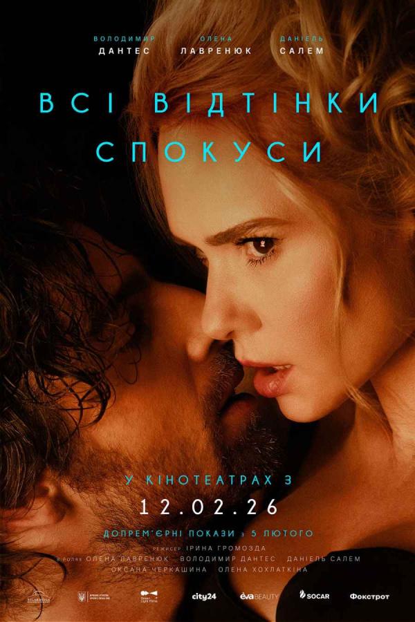 Всі відтінки спокуси (з 12 лютого)