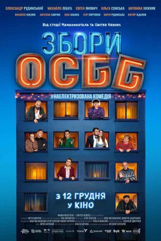 Збори ОСББ (з 12 грудня)