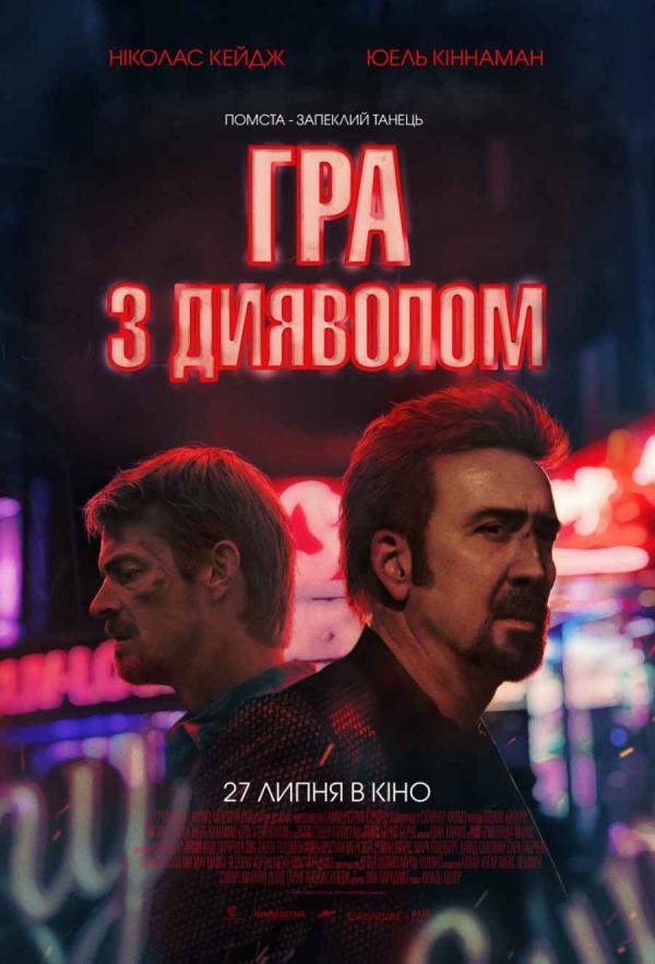 Гра з дияволом (з 27 липня)