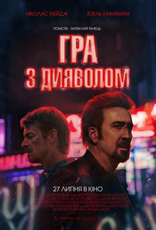 Гра з дияволом (з 27 липня)