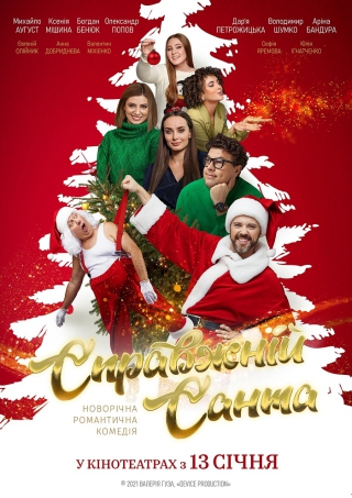 Справжній Санта (з 13 січня)