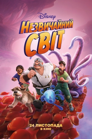 Незвичайний світ 3Д (з 24 листопада)