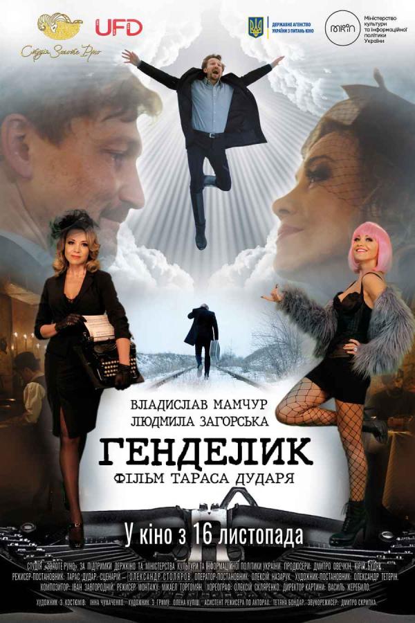 Генделик (з 16 листопада)