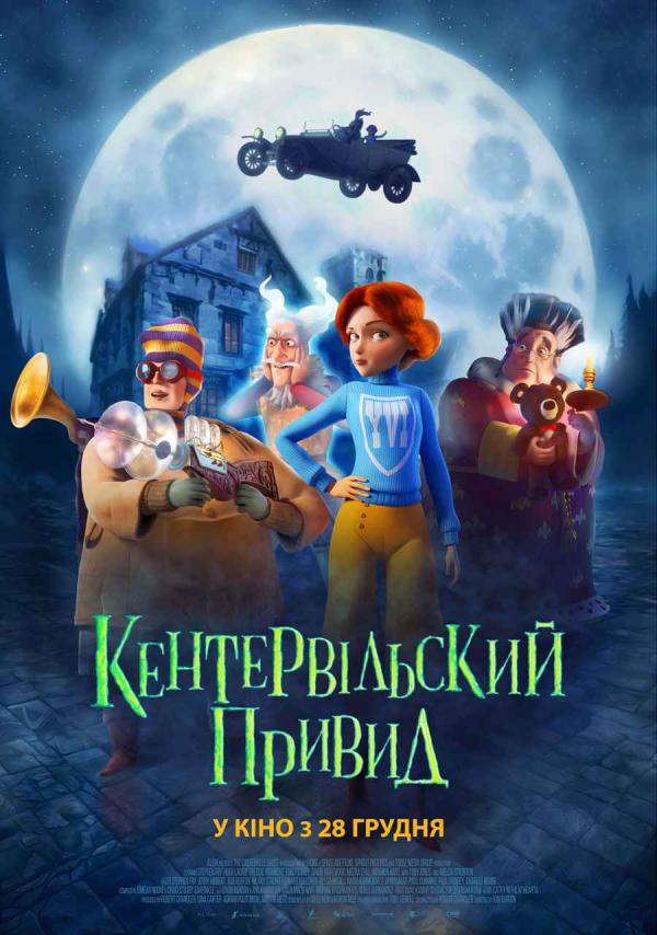 Кентервільский привид (з 28 грудня)