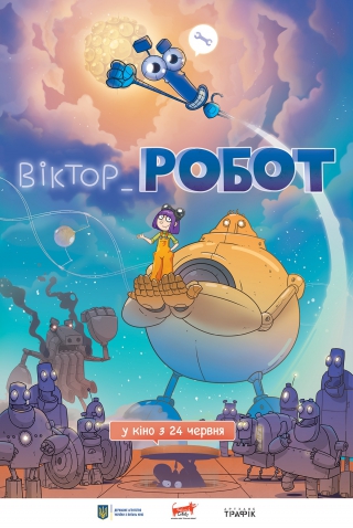 Віктор_Робот (з 24 червня)