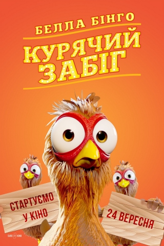 Белла Бінго. Курячий забіг (з 21 вересня)