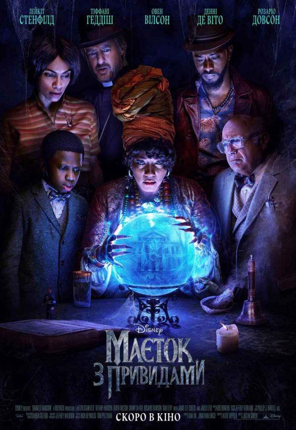 Маєток з привидами (з 27 липня)