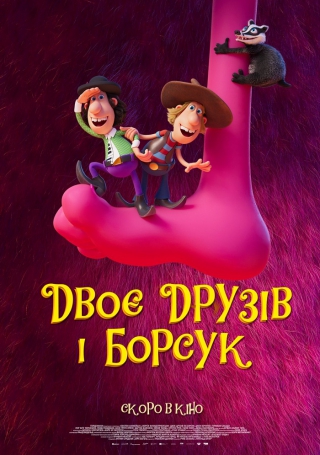 Двоє друзів і борсук (з 26 серпня)