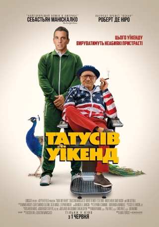Татусів уїкенд (з 1 червня)