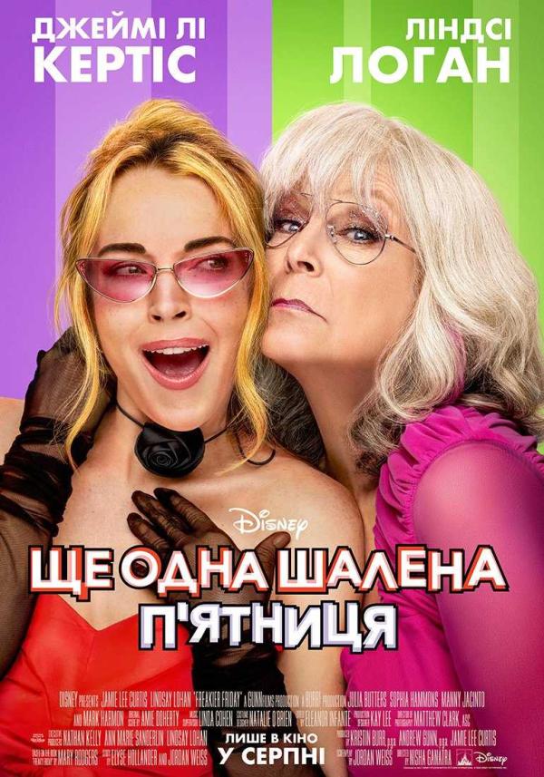 Ще одна шалена п'ятниця (з 07 серпня)