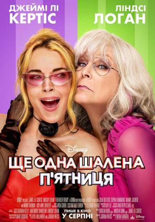 Ще одна шалена п'ятниця (з 07 серпня)