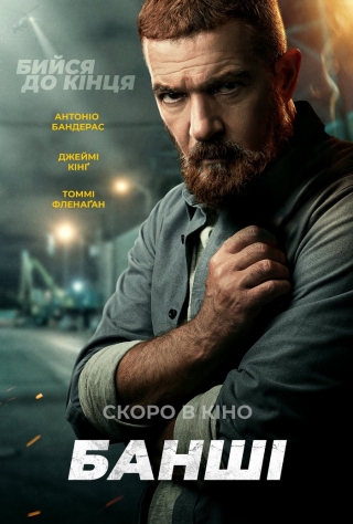 Банші (з 7 липня)