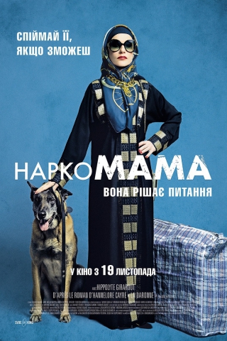 НаркоМАМА (з 12 листопада)