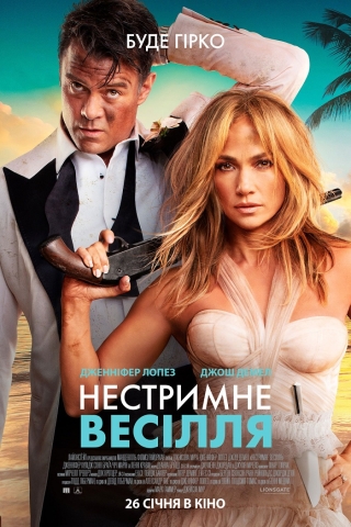 Нестримне весілля (з 26 січня)