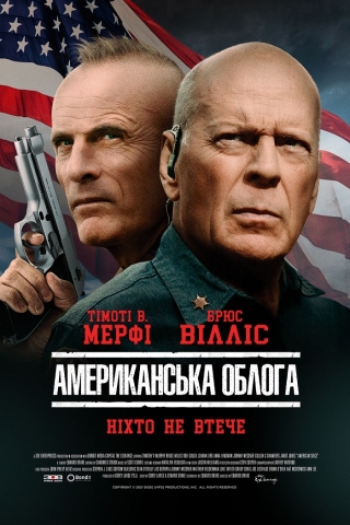 Американська облога (з 8 вересня)