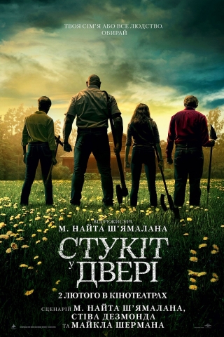 Стукіт у двері (з 2 лютого)