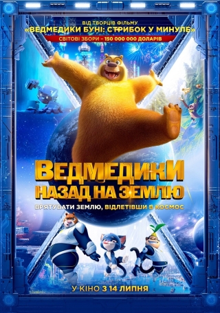 Ведмедики: Назад на Землю (з 14 липня)