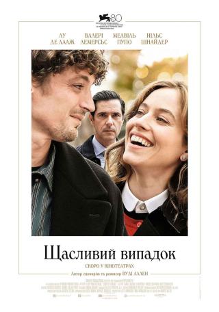 Щасливий випадок (з 28 грудня)