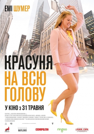 Красуня на всю голову (з 19 листопада)