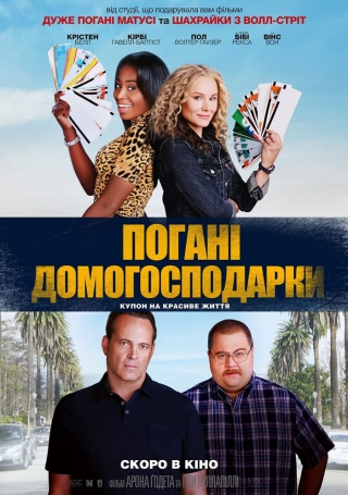 Погані домогосподарки (з 9 вересня)
