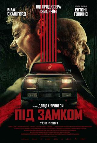 Під замком (з 17 квітня)