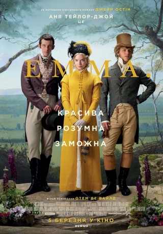 Емма (з 5 березня)