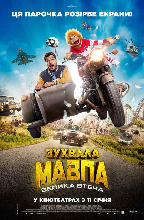 Зухвала мавпа. Велика втеча (з 11 січня)