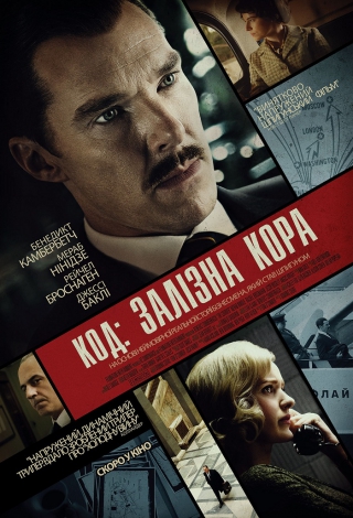 Код: Залізна кора (з 18 березня)