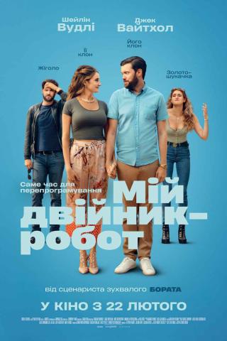 Мій двійник-робот (з 22 лютого)