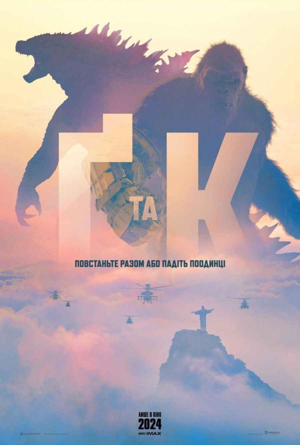 Ґодзілла та Конґ: Нова імперія (з 28 березня)